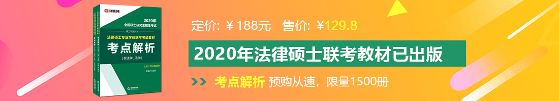 被大屌暴操法律硕士备考教材